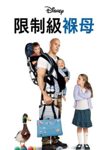 神勇奶爸