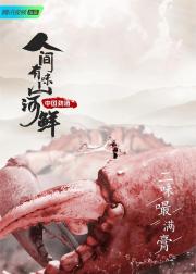 人间有味山河鲜