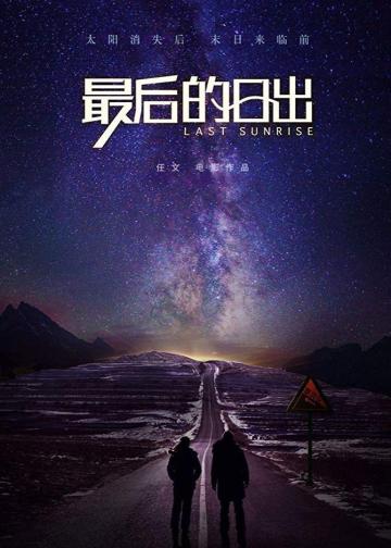 最后的日出