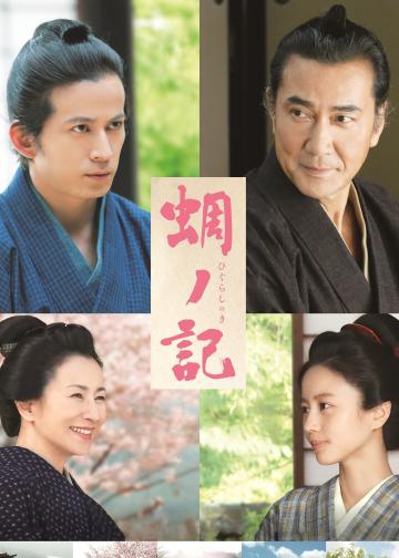 蜩之记