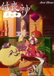 付丧神出租中