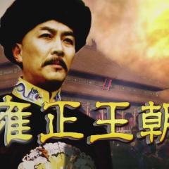 雍正王朝 - 4CNv6isT9TJCNSPvAQk1aPAEenq.jpg
