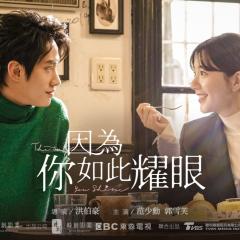因为你如此耀眼 - 2w79DRVHybzQ9xSGTO5Vdm9Epor.jpg