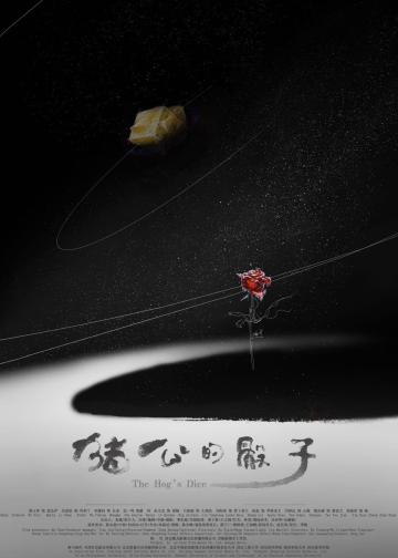 猪公的骰子