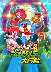 摩尔庄园3：魔幻列车大冒险
