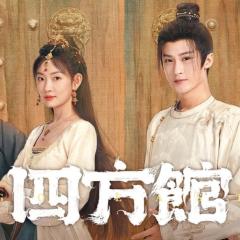 四方馆 - 9ICBzG0wmTDA4OBArJAXxnW9jJC.jpg