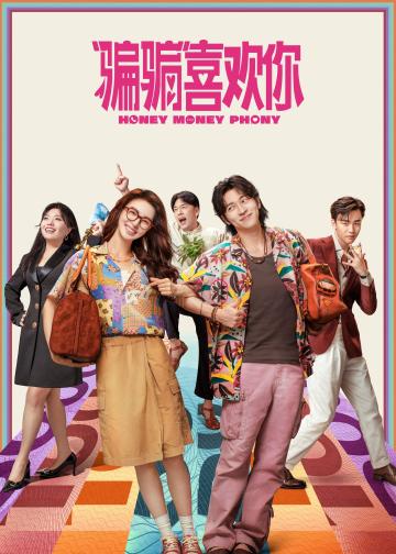 “骗骗”喜欢你