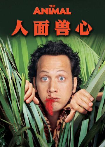 人面兽心
