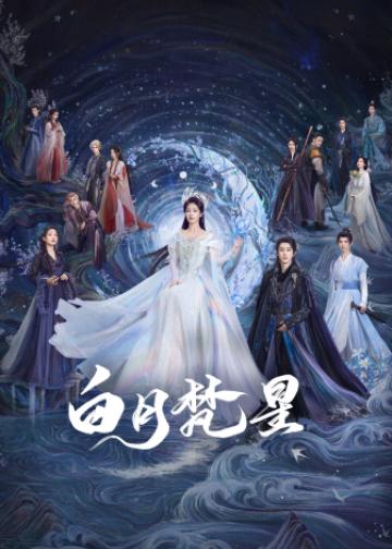 白月梵星