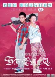 百万爱情宝贝