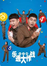 乐透大作战