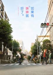 如果有妹妹就好了