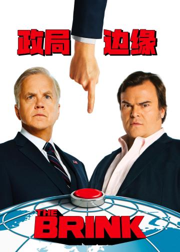 政局边缘