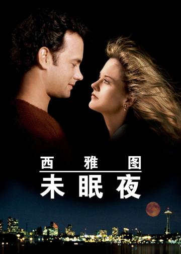 西雅图未眠夜