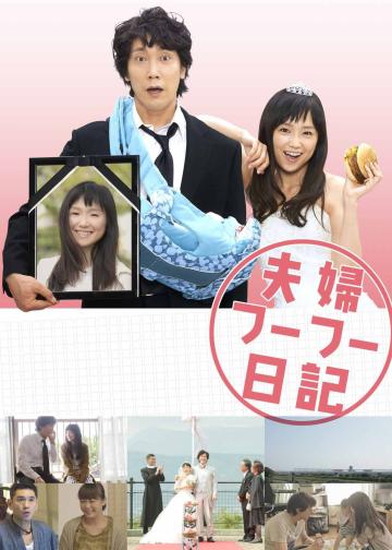 夫妇日记