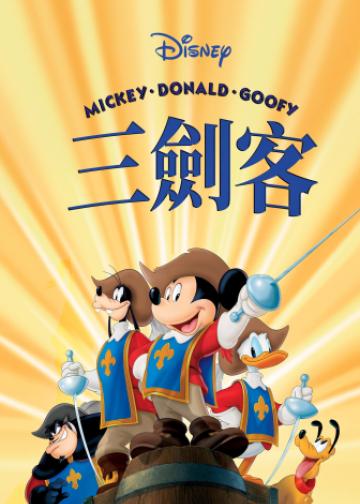 三个火枪手