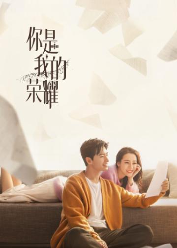 你是我的荣耀