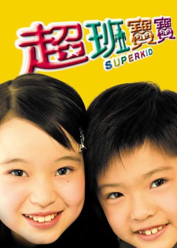 超班宝宝