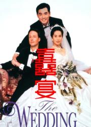 喜宴