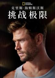 克里斯·海姆斯沃斯：挑战极限