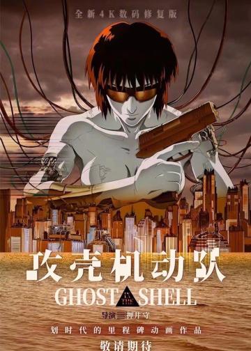 攻壳机动队