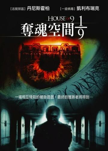 九人禁闭室