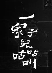 一家子儿咕咕叫