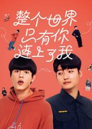 整个世界，只有你连上了我