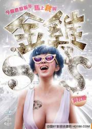 金鸡SSS Golden Chickensss