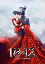 1812：枪骑兵之歌