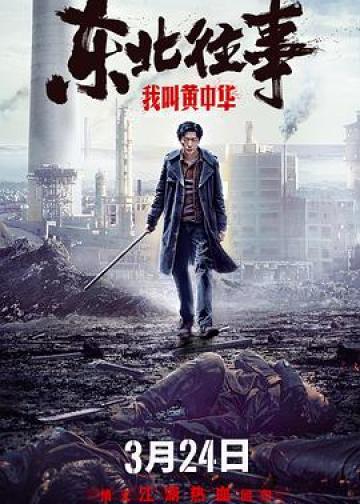 东北往事我叫黄中华