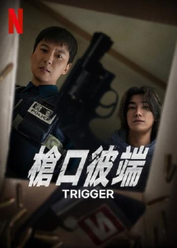 枪口彼端