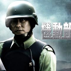 机动部队：同袍 - 62FeVkrnoixeJOY5zB8bLPrXn2z.jpg