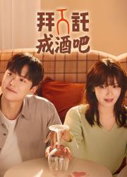 戒酒吧拜托了