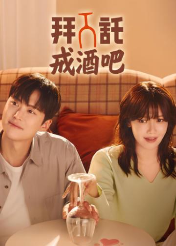 戒酒吧拜托了