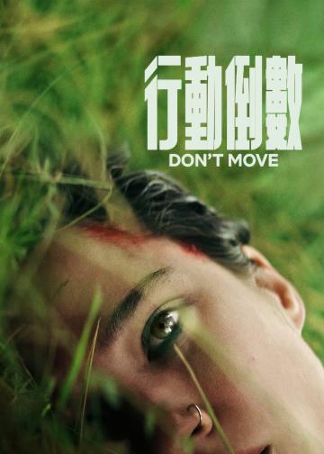 行动倒数