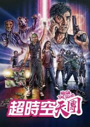 超时空犯罪小队