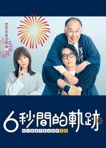 6秒钟的轨迹～烟花师望月星太郎的忧郁