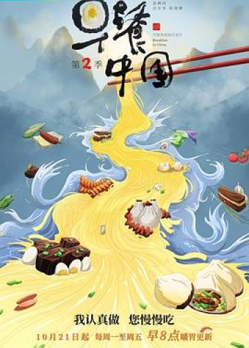 早餐中国 第二季