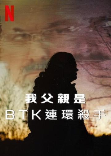 我父亲是BTK连环杀手