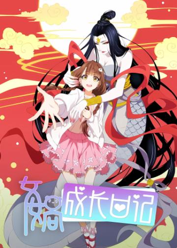 女娲成长日记