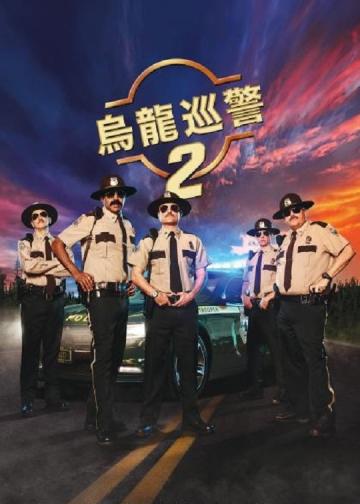 超级骑警2