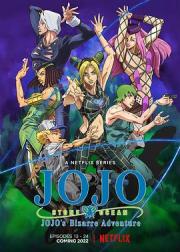 JOJO的奇妙冒险 石之海 Part.2