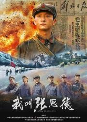 我叫张思德