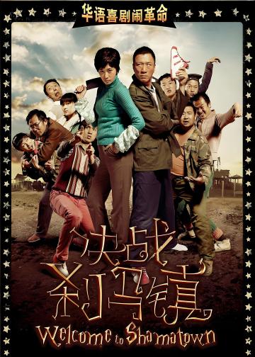 决战刹马镇