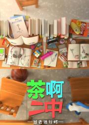 茶啊二中 第六季