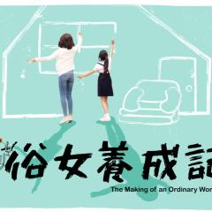 俗女养成记 - 1ZV5UoqRLRWSzXOkZQ16fwNPM1n.jpg