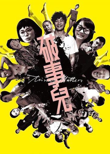 破事儿
