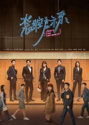 装腔启示录