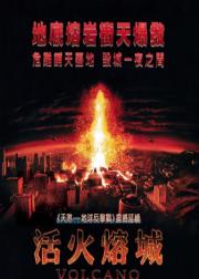 活火熔城